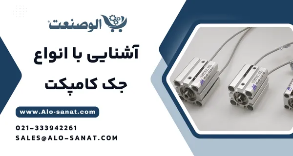 خرید جک کامپکت پنوماتیک با کیفیت اصلی برای حرکت خطی در فضاهای محدود