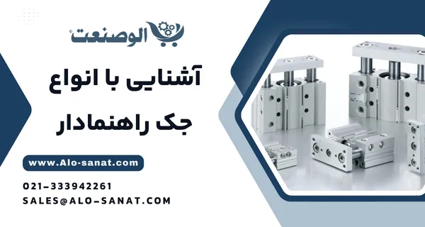 خرید جک راهنمادار پنوماتیک با کیفیت اصلی برای حرکت خطی دقیق و کنترل بار جانبی