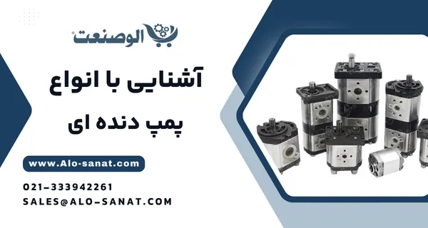 خرید پمپ دنده‌ای هیدرولیک با کیفیت اصلی برای انتقال روان و تأمین فشار روغن در مدارهای صنعتی