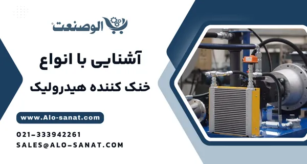 خرید خنک‌کننده روغن هیدرولیک با کیفیت اصلی برای کنترل دما و افزایش بازده سیستم‌های صنعتی