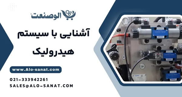 خرید قطعات هیدرولیک با کیفیت اصلی برای تعمیر و نگهداری سیستم‌های صنعتی