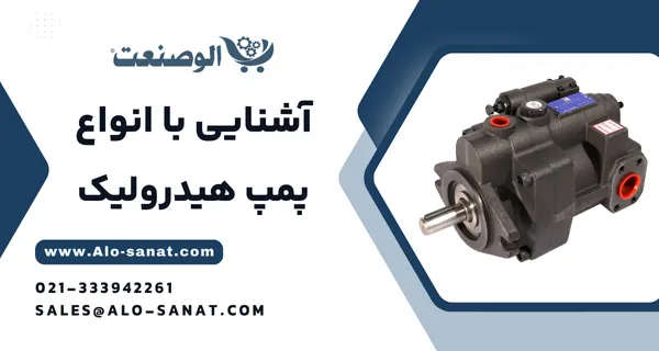 خرید پمپ هیدرولیک با کیفیت اصلی برای تأمین قدرت و فشار در سیستمهای هیدرولیکی صنعتی