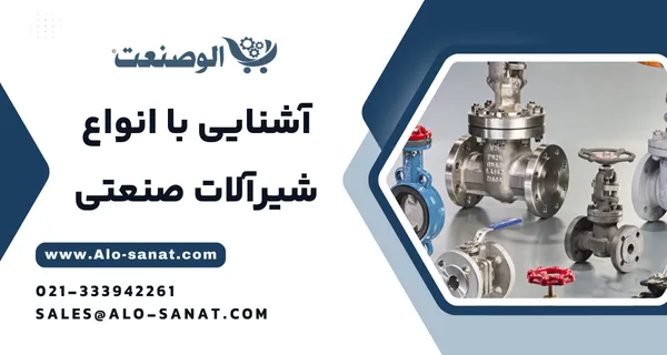 خرید شیرهای صنعتی با کیفیت اصلی برای کنترل جریان انواع سیالات در خطوط تولید و تأسیسات
