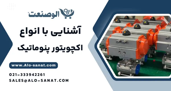 خرید اکچویتور پنوماتیک با کیفیت اصلی برای تبدیل انرژی هوای فشرده به حرکت مکانیکی در سیستم‌های صنعتی