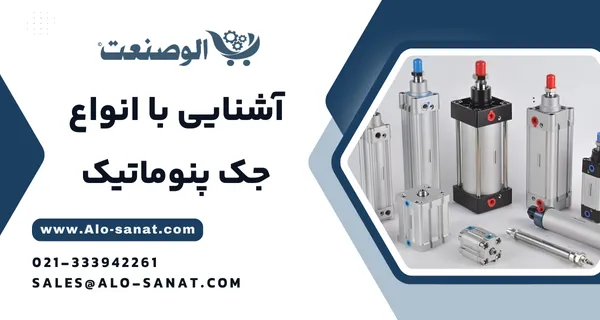 خرید جک یا سیلندر پنوماتیک با کیفیت اصلی برای ایجاد حرکت خطی در سیستمهای بادی