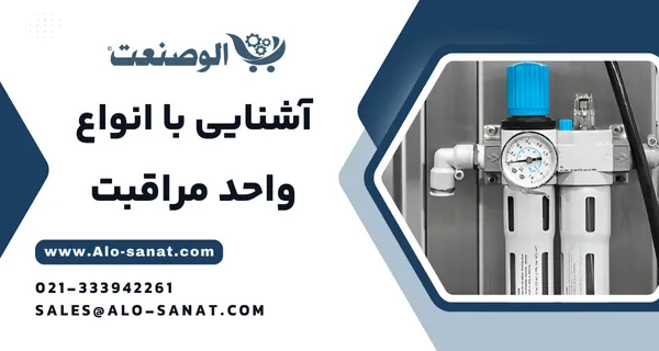 خرید واحد مراقبت پنوماتیک با کیفیت اصلی برای تصفیه، تنظیم و روغن‌کاری هوای فشرده