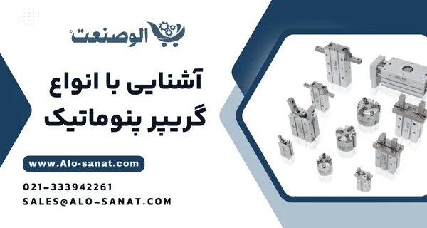 خرید گریپر پنوماتیک با کیفیت اصلی برای گرفتن و جابجایی دقیق قطعات در خطوط تولید