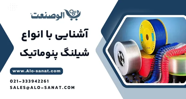 خرید شیلنگ پنوماتیک با کیفیت اصلی برای انتقال ایمن و مطمئن هوای فشرده در سیستم‌های صنعتی