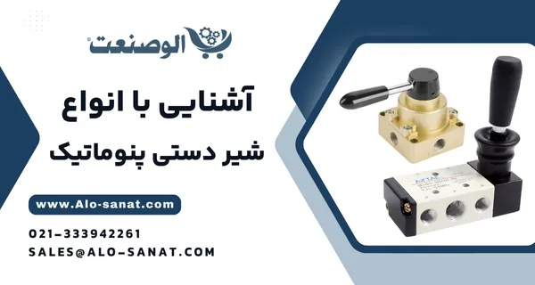 خرید شیر دستی اهرمی و آسیابی پنوماتیک با کیفیت اصلی برای کنترل مستقیم جریان هوا