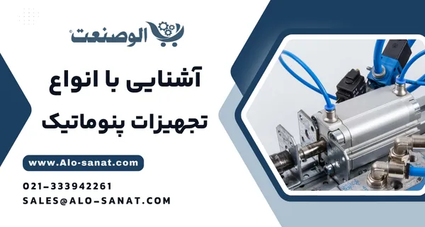 تجهیزات پنوماتیک بادوام مناسب خطوط تولید و ماشینآلات
