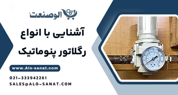 خرید رگلاتور فشار هوا با کیفیت اصلی برای تنظیم دقیق و ایمن فشار در سیستم‌های پنوماتیکی