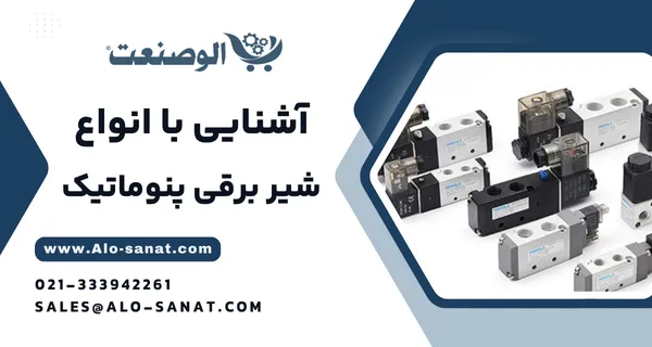 خرید شیر برقی پنوماتیک با کیفیت اصلی برای کنترل اتوماتیک جریان هوای فشرده