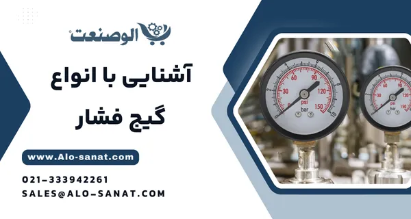 خرید پرشر گیج (گیج فشار) با کیفیت اصلی برای اندازهگیری دقیق فشار در سیستمهای صنعتی و تاسیساتی
