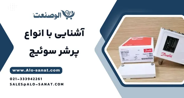 خرید پرشر سوئیچ با کیفیت اصلی برای کنترل و حفاظت از فشار در سیستمهای صنعتی