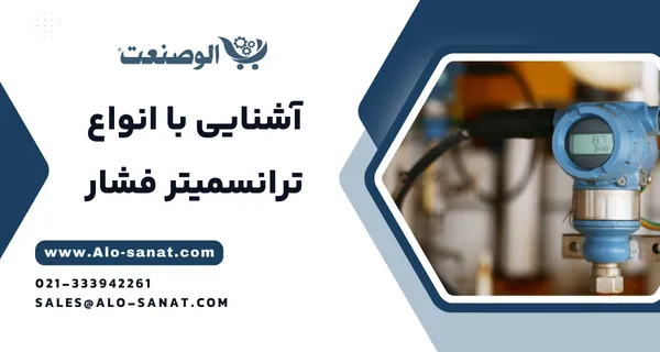 خرید سنسور فشار با کیفیت اصلی برای اندازهگیری دقیق فشار در سیستمهای صنعتی و فرآیندی