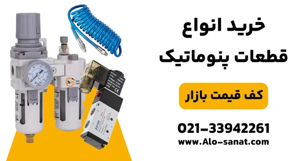 تجهیزات پنوماتیک شامل شیرآلات و جکها برای اتوماسیون صنعتی