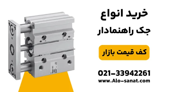 خرید جک راهنمادار پنوماتیک با کیفیت اصلی برای حرکت خطی دقیق و کنترل بار جانبی
