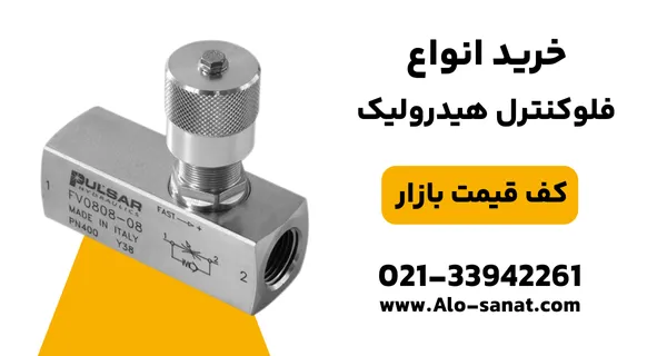 خرید فلوکنترل هیدرولیک با کیفیت اصلی برای تنظیم دقیق جریان روغن در مدارهای صنعتی