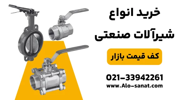 خرید شیرآلات صنعتی با کیفیت اصلی برای کنترل جریان سیالات در خطوط تولید و تاسیسات