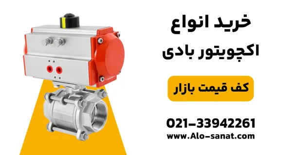 خرید اکچویتور پنوماتیک با کیفیت اصلی برای تبدیل انرژی هوای فشرده به حرکت مکانیکی