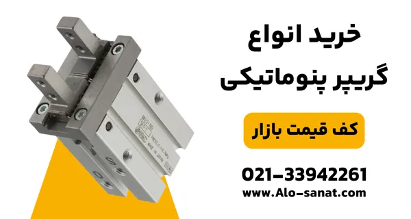 خرید گریپر پنوماتیک با کیفیت بالا برای گرفتن و جابجایی دقیق قطعات صنعتی
