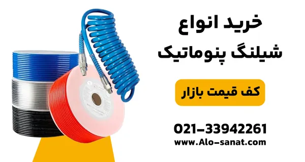 خرید شیلنگ پنوماتیک با کیفیت بالا برای انتقال ایمن و مطمئن هوای فشرده