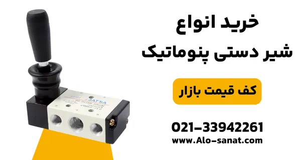 خرید شیر دستی پنوماتیک با کیفیت اصلی برای کنترل مستقیم جریان هوای فشرده