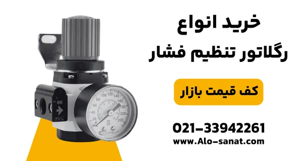 خرید رگلاتور پنوماتیک با کیفیت اصلی برای تنظیم دقیق فشار هوای فشرده