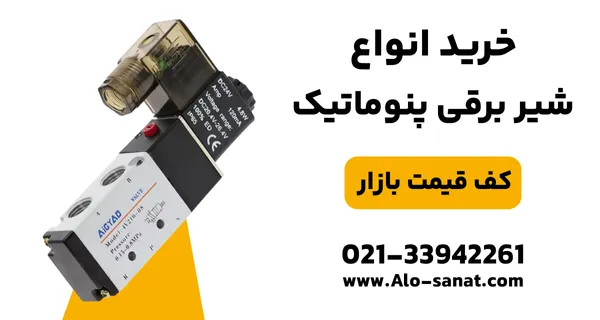 خرید شیر برقی پنوماتیک با کیفیت اصلی برای کنترل دقیق جریان هوای فشرده