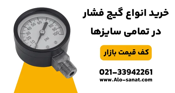 خرید گیج فشار با کیفیت بالا برای اندازهگیری دقیق فشار در سیستمهای صنعتی و تاسیساتی