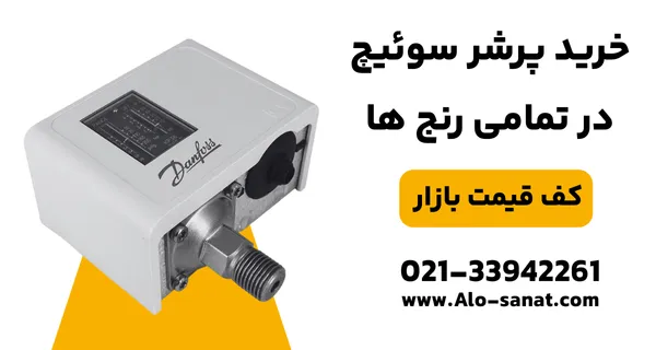 خرید سوئیچ فشار با کیفیت اصلی برای کنترل و ایمنی در سیستمهای صنعتی