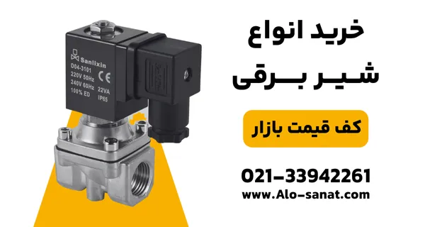 خرید شیر برقی با کیفیت بالا برای کنترل اتوماتیک جریان سیالات در صنایع مختلف
