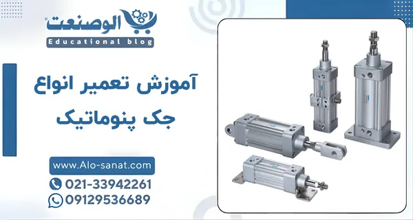 آموزش تعمیر انواع جک پنوماتیک