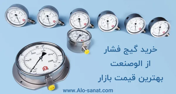 خرید انواع گیج فشار از الوصنعت