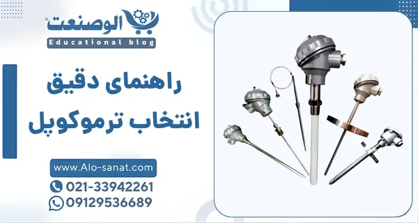 راهنمای دقیق انتخاب ترموکوپل