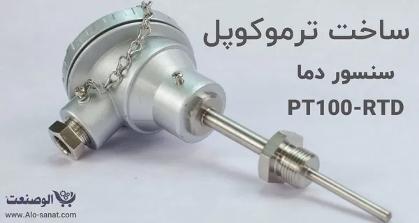 ساخت ترموکوپل PT100 و RTD