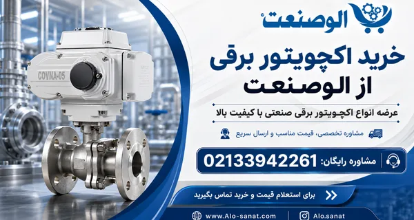 خرید انواع اکچویتور برقی