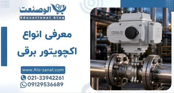 معرفی انواع اکچویتور برقی