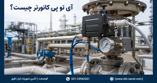 آی تو پی کانورتر نصب شده روی شیر کنترل پنوماتیکی در پالایشگاه