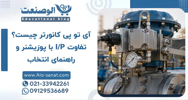 آی تو پی کانورتر چیست؟ تفاوت IP با پوزیشنر و راهنمای انتخاب