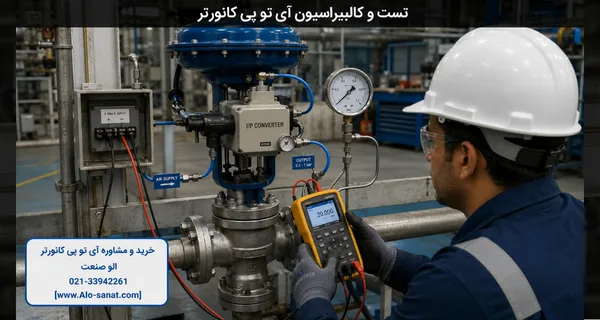تست و کالیبراسیون آی تو پی کانورتر با کالیبراتور جریان و گیج فشار