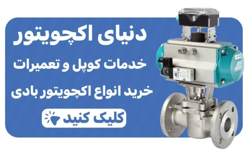 خرید اکچویتور پنوماتیک