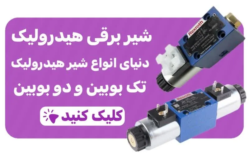 خرید شیر برقی هیدرولیک
