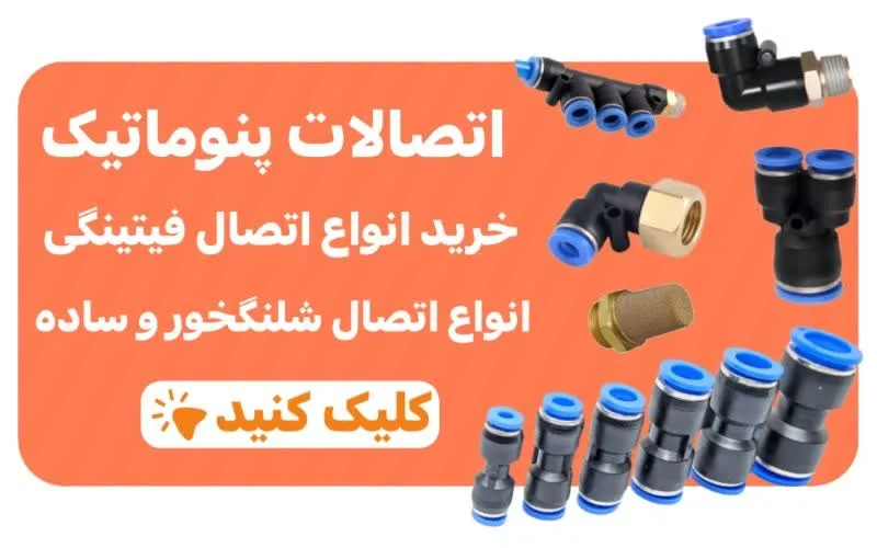 خرید اتصالات پنوماتیک